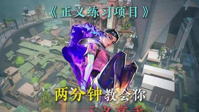 两分钟让你成为正义高手！跟着练准没错！