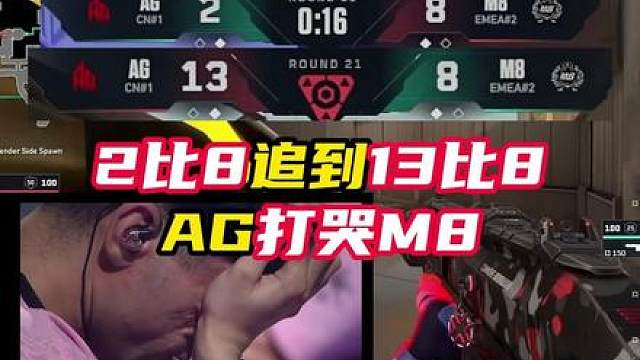 AG给对面打哭了！拿下CN首胜