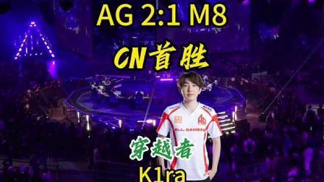 AG让一追二拿下CN赛区首胜 K1ra发挥出色一炮三响
