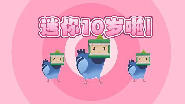 【迷你世界】迷你10岁你几岁