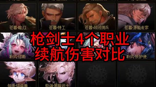 枪剑士4个职业续航伤害对比！