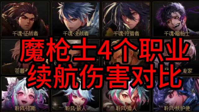 魔枪士4个职业续航伤害对比！