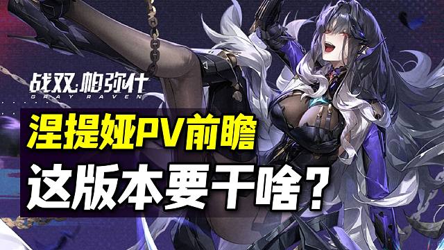 【战双】可肝版本都有那些内容？涅提娅PV前瞻！