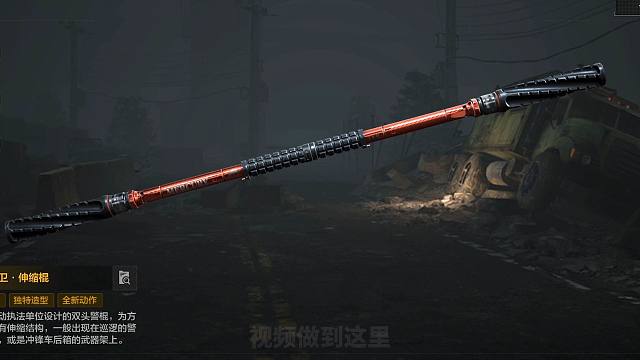 贝利亚再次入侵暗区！全新近战武器伸缩棍来了