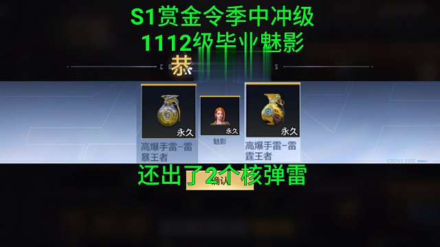 【CF手游】S1赏金令1112级毕业魅影还出了成品王者雷暴和王者雷霆手雷！