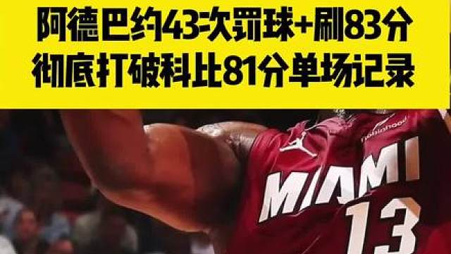 阿德巴约这刷破科比81分记录的得分，确实有点…