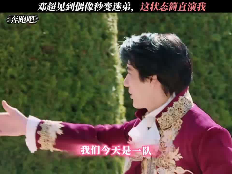 邓超见偶像状态简直演我