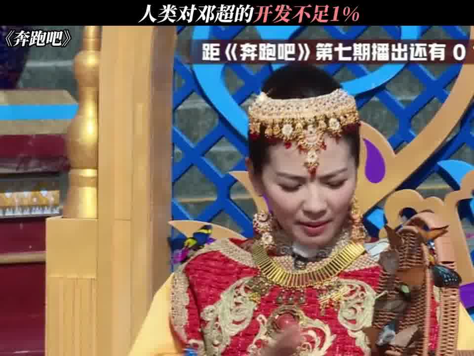 邓超：用脚趾放的我喜欢