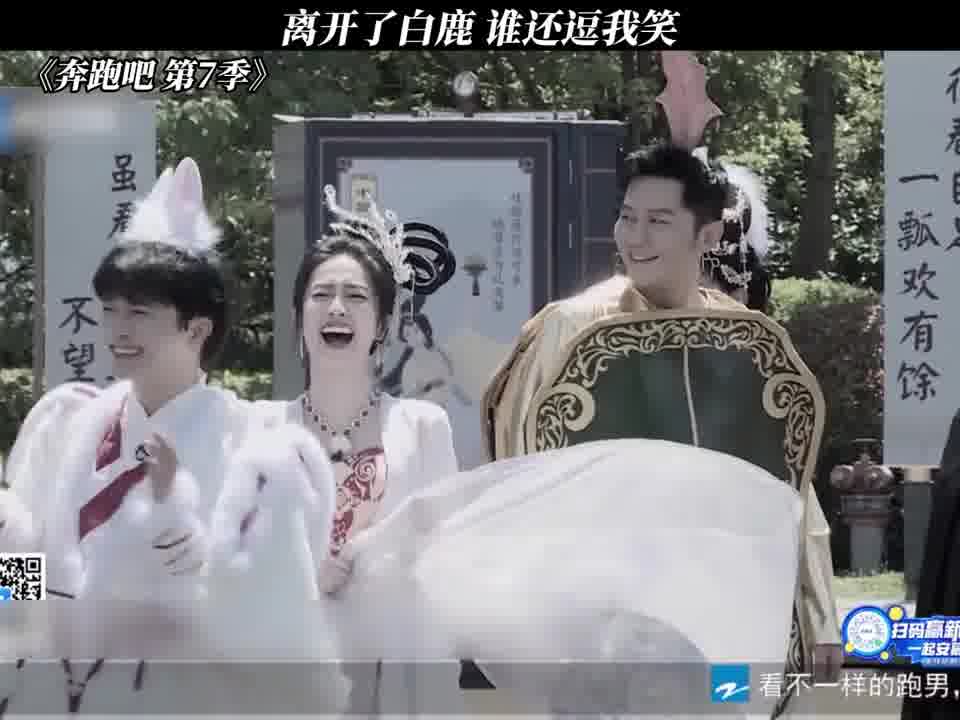 白鹿给我们带来了很多笑声 哈哈哈