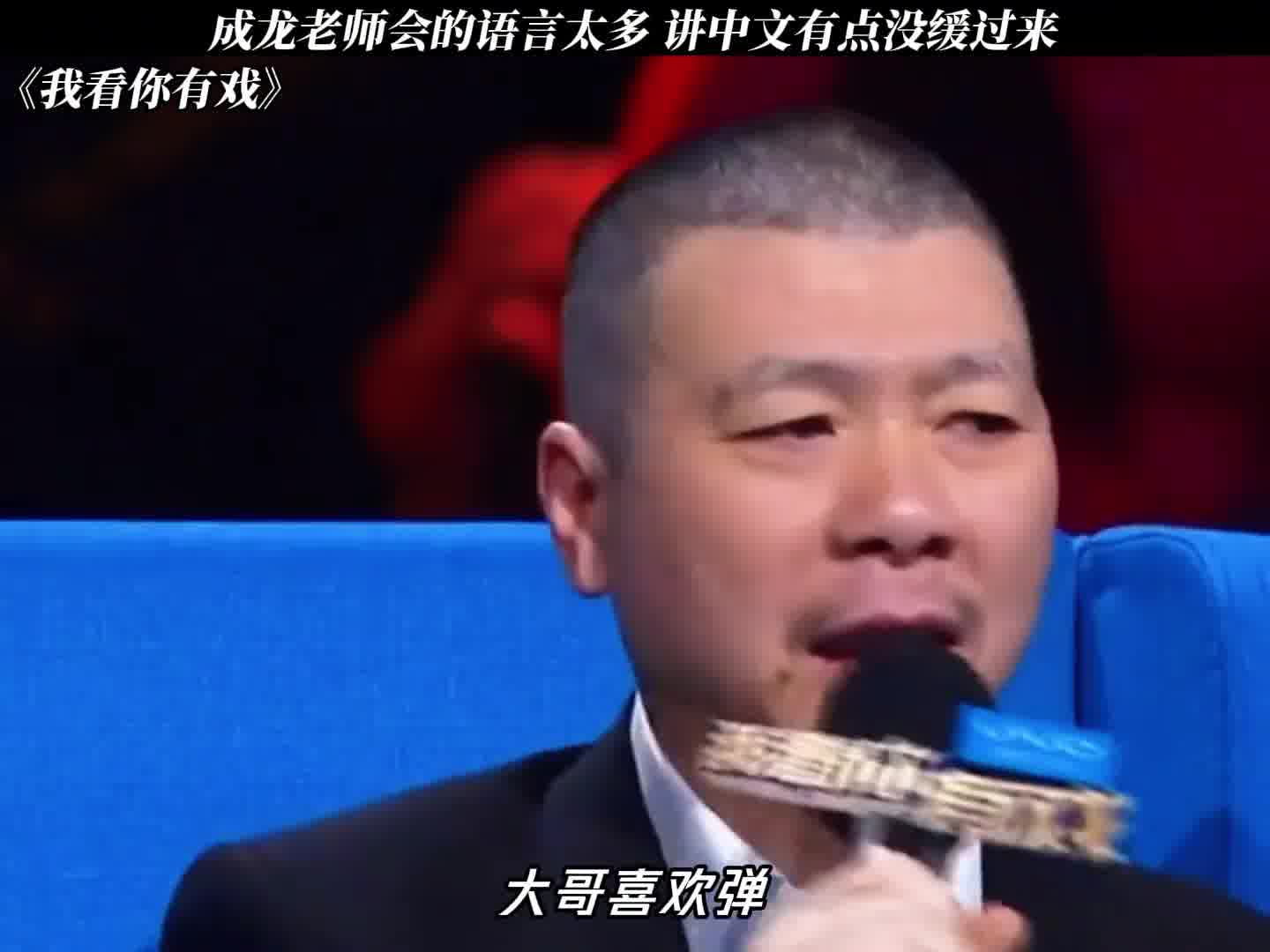 成龙老师会的语言太多，讲中文有点没缓过来