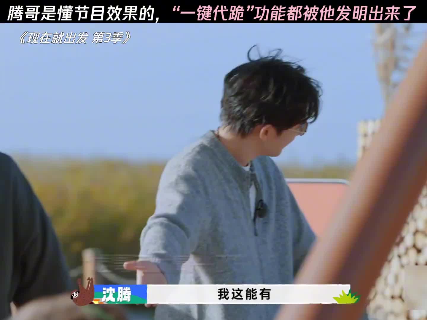 腾哥发明一键代跪功能，还是太有节目效果了