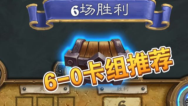 DK 王朝了！炉石抢先体验乱斗6-0卡组推荐