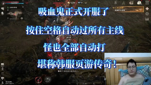 吸血鬼搬砖堪称自动之王，挂着空格键能直接睡觉的那种