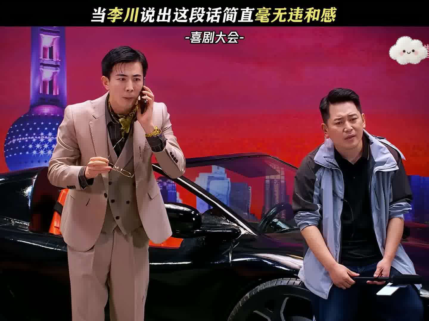 李川你是懂怎么炫富的