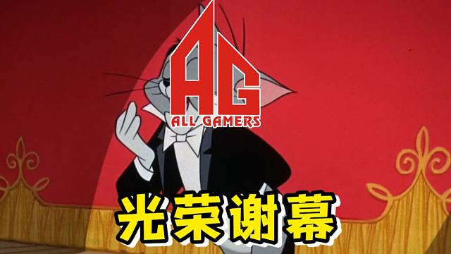 AG告别大师赛！未来可期！荣！