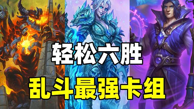 卡雷崛起！轻松拿六胜！炉石乱斗最强卡组推荐！