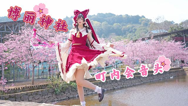 博丽神社町内会音头！灵梦cos