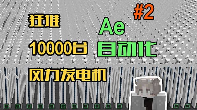 狂堆10000台风力发电 终于能做自动化了！我的世界 非凡能量现代空岛 第二期