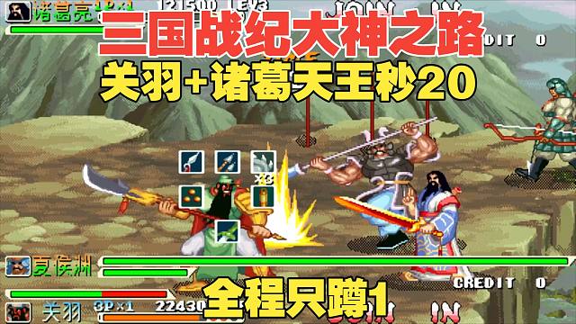 三国战纪：大神之路天王关羽诸葛-蹲1极限20极限出炉
