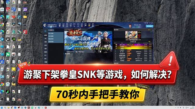 游聚下架拳皇SNK等游戏，如何解决？70秒内手把手教你