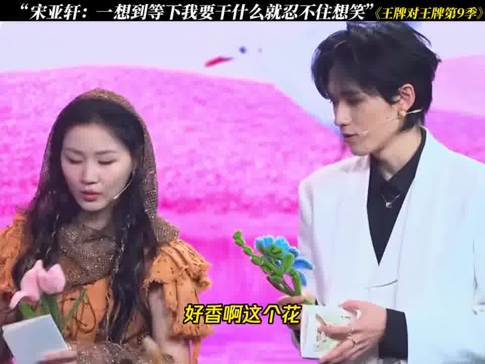 宋亚轩：好不好闻啊靖姐~