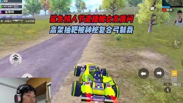 鲨鱼情人节直播被女友质问，高架抽靶被神秘复合弓制裁