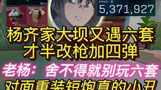 杨齐家大坝又遇六套大人！