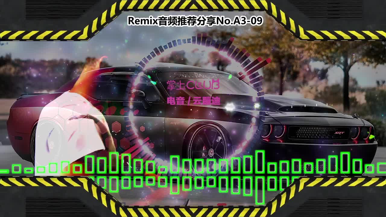 DJ串烧舞曲(电子音乐)电音蹦迪音频分享No.A3-09