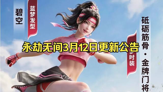 永劫无间3月12日更新公告：洛天依二期联动上线！蓝梦新皮肤！巫真刘炼增强！征神之路新赛季！