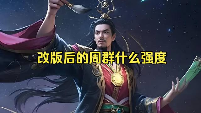 BBD解说三国杀 改版后的周群什么强度？