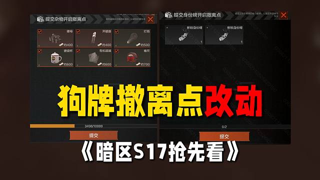 【S17爆料】狗牌撤离点改得我有点看不懂？