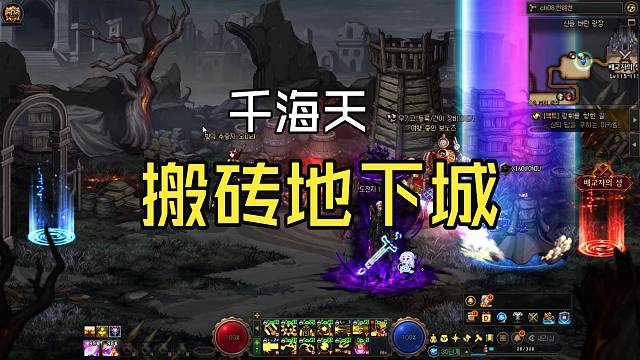 DNF：千海天新搬砖地下城展示，闪闪明变老明了？