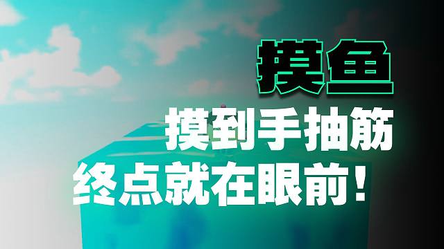 蛋仔派对：水方块生存跑酷？所有物资全靠摸，沿途搭路去终点