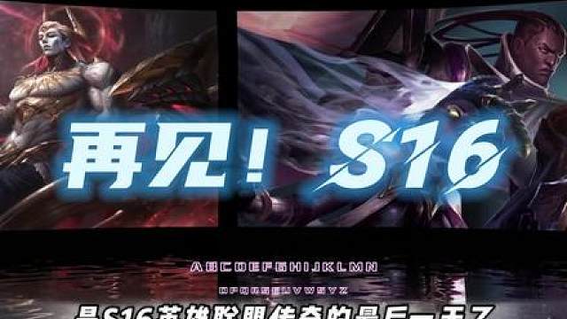 再见！英雄联盟传奇！云顶S16的最后一天！S17新赛季3月18日上线