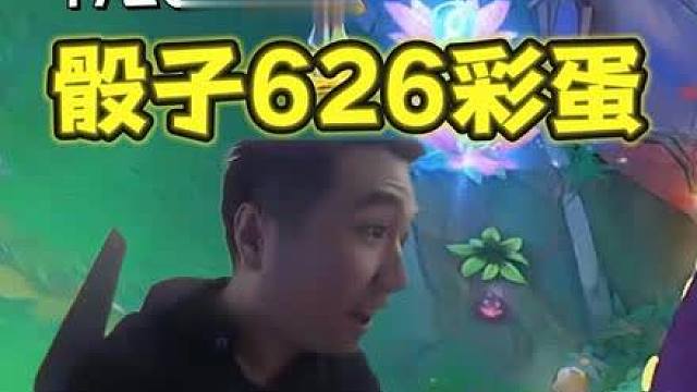 红莲S16：魔法投掷626彩蛋！直接给个小金蛋？