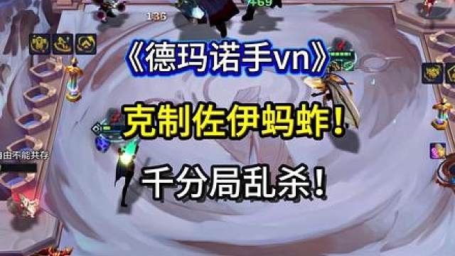 《德玛诺手vn》千分局乱杀冷门玩法！诺手最优解！趁现在没人玩赶紧学一手偷分！