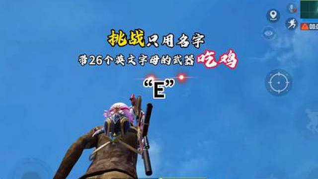 挑战只用名字带26个英文字母的武器吃鸡之“E”
