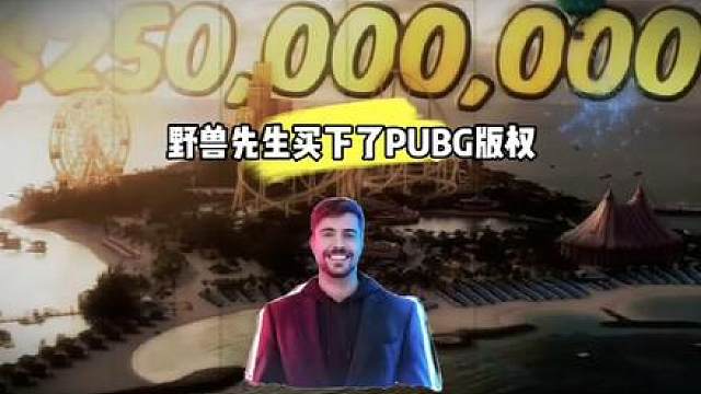 野兽先生联动pubg 没版权？