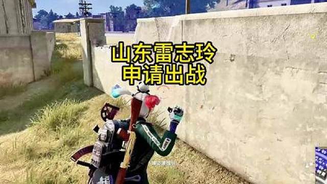 山东雷志玲，申请出战pubg大司马杯