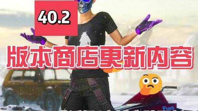 马丁正式返场，40.2版本商店更新内容汇总