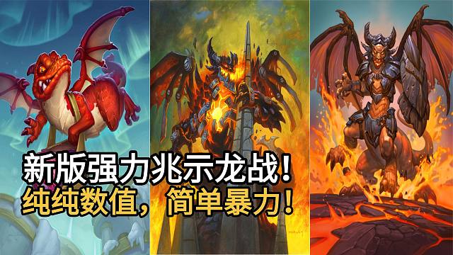 新卡试玩强力兆示龙战！纯纯数值，简单暴力！顺滑质量高！