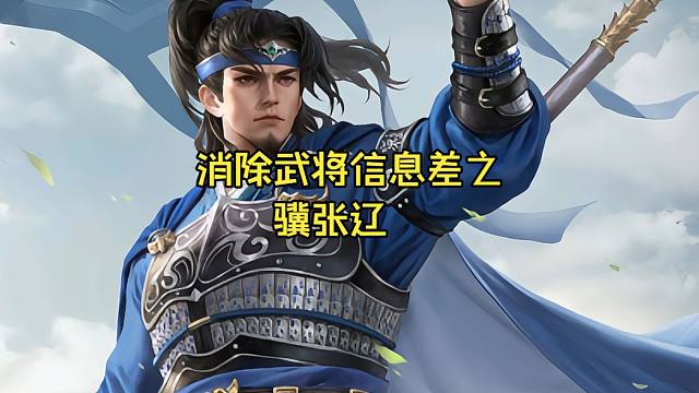 消除武将信息差之骥张辽，清空手牌的神将