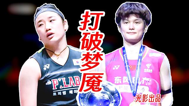 打破十连败梦魇！王祉怡逆天跟随挣扎杀穿安洗莹夺冠！2026年全英公开赛