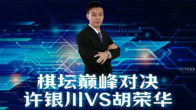 象棋史上浓墨重彩的千古佳作，称之为“神仙打架”亦是毫不为过