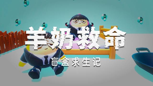 蛋仔派对：盲盒房间第二集！地面出现巨大裂缝，我俩被强制分开
