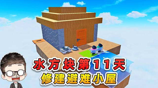 蛋仔派对：水方块生存第11天！主打听劝，修建避难小屋！
