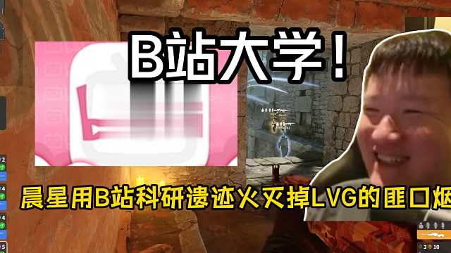 259看傻MOS用B站科研的匪口灭烟火直接灭了LVG的匪口烟，这下真B站大学了!