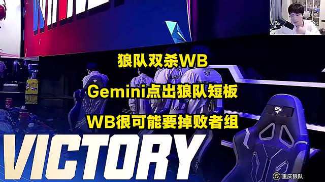 狼队拒绝让二追三，赛季双杀WB，Gemini指出狼队短板，道崽名刀换复活太秀了，WB很可能要掉败者组