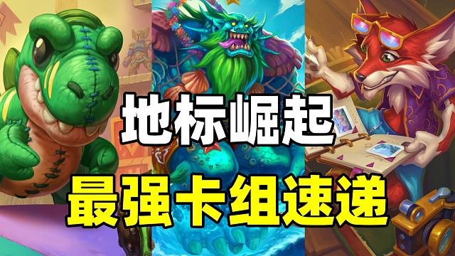 地标崛起！曾经的王者回归！炉石补丁后最强卡组速递！