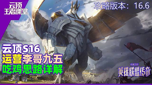 云顶王者课堂S16阵容攻略 16.6李哥九五组阵吃鸡思路详解